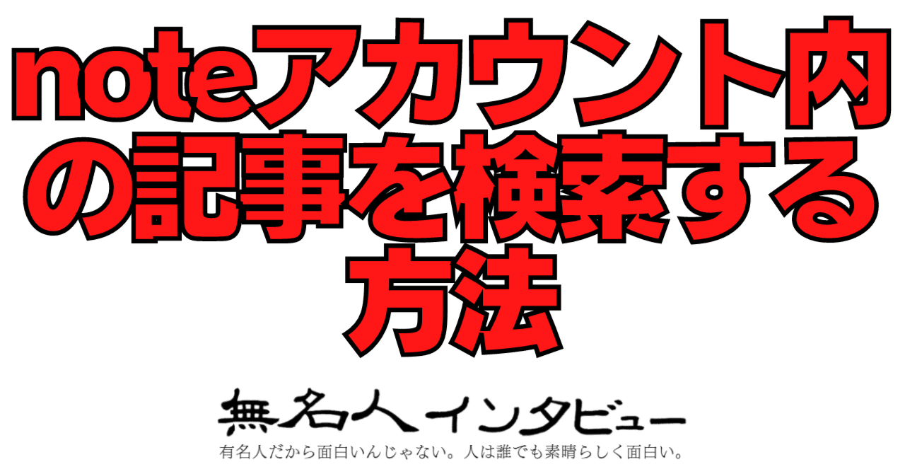 便利】noteでアカウント内の記事だけを検索する方法｜無名人インタビュー🐕