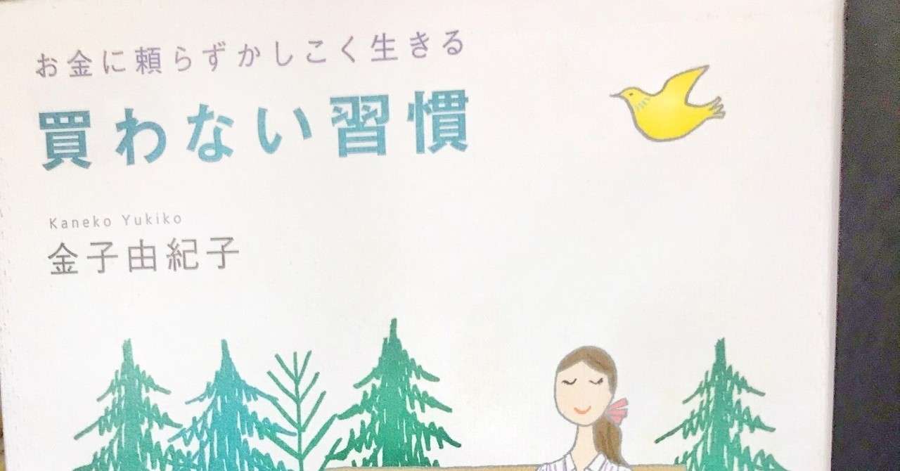 20190106 読書記録 買わない習慣 優香 Note