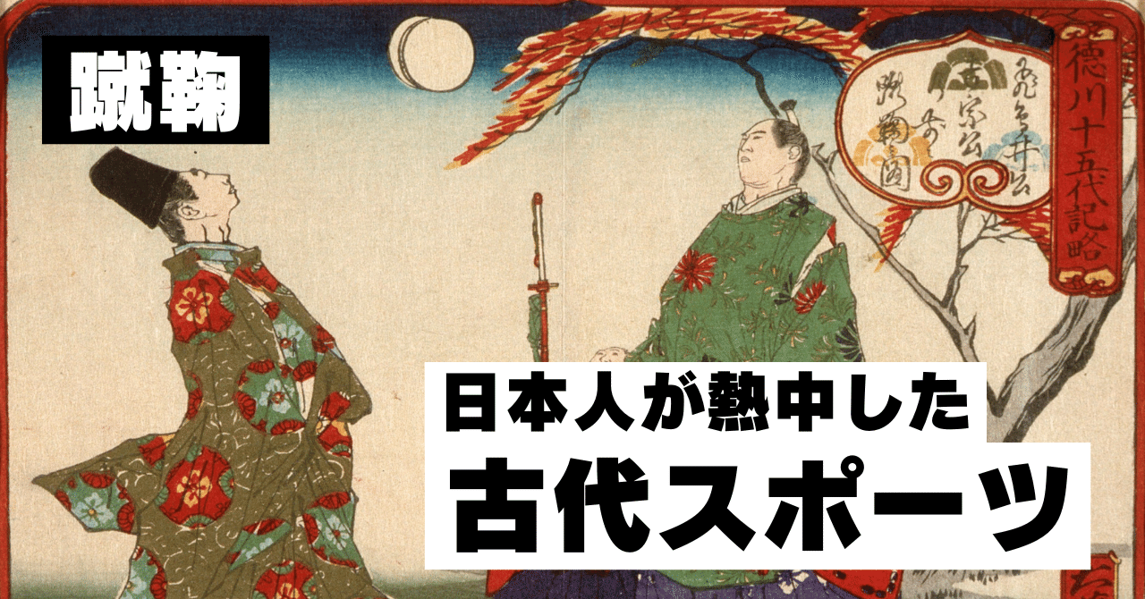 蹴鞠】実はサッカーの起源！？日本人が熱中した古代スポーツの歴史