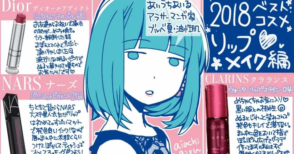 ベストコスメ18 リップメイク編 愛内あいる ブサイク整形発売中 Note