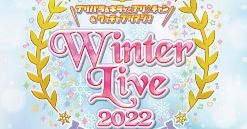 『プリパラ&キラッとプリ☆チャン＆ワッチャプリマジ！ Winter Live 2022』を見て『良かった！』という話をしたい