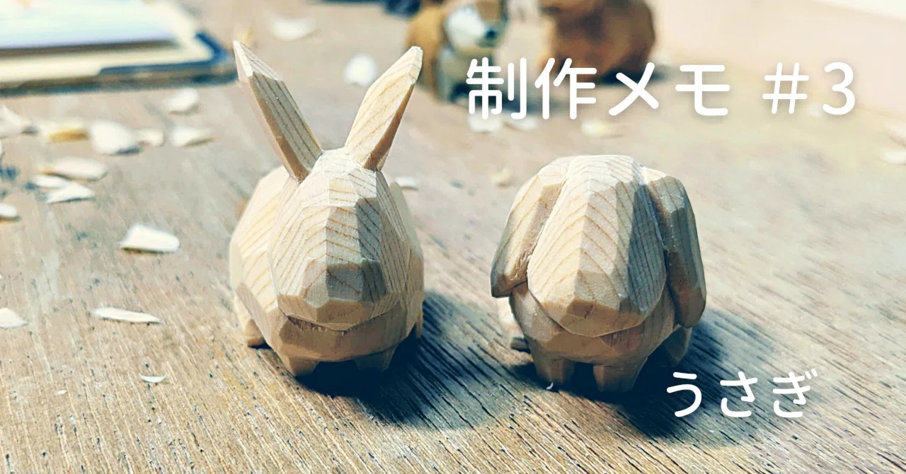 制作メモ #3 うさぎ｜川崎誠二｜KAWASAKI_Seiji