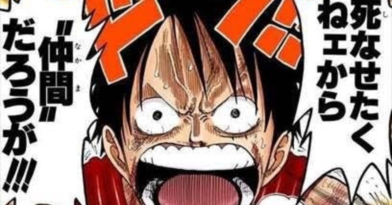 One Pieceに学ぶ理想の組織論 西岡優樹 L 日本ワイン酒場マルノヒオーナー Note