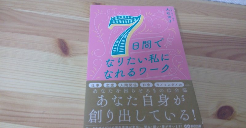 【速読チャレンジ】読書#354「7日間でなりたい私になれるワーク」＠一年365冊挑戦