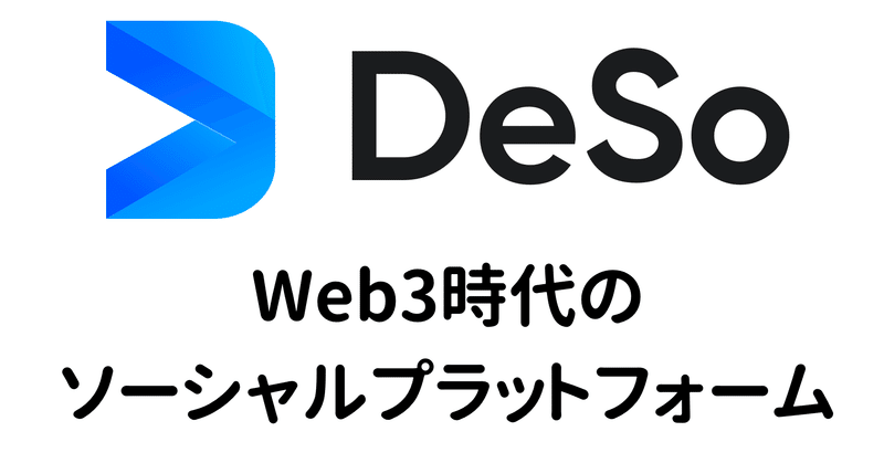 DeSo〜Web3時代のソーシャルプラットフォーム