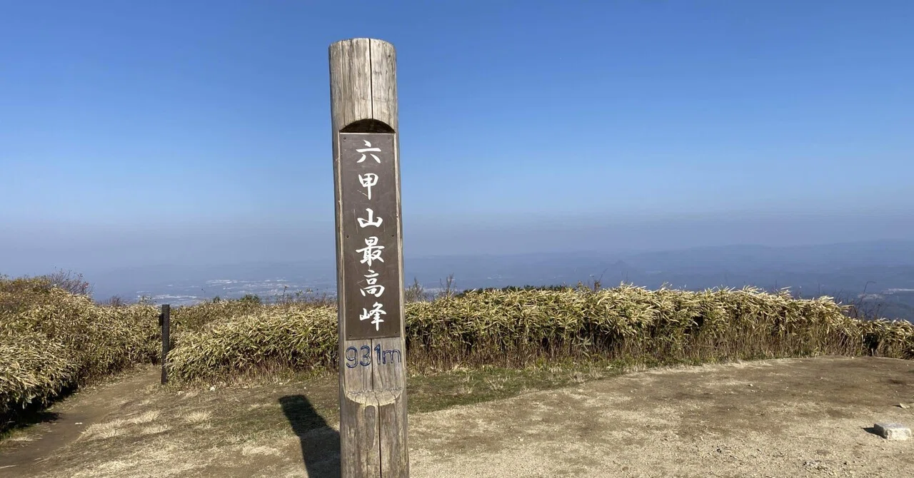 六甲山 最 高峰