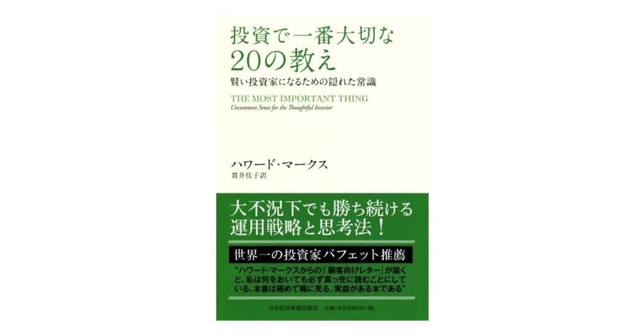 投資家が平均的リターンを上回るために必要とする 二次的思考 とは 梅木 雄平 note