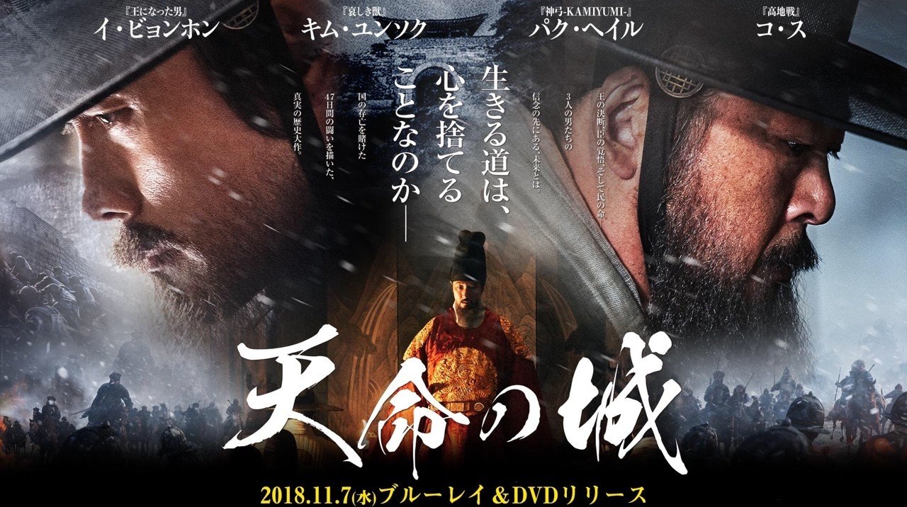 天命の城 非ウェルメイドの籠城ドラマ イ ダリョン Note