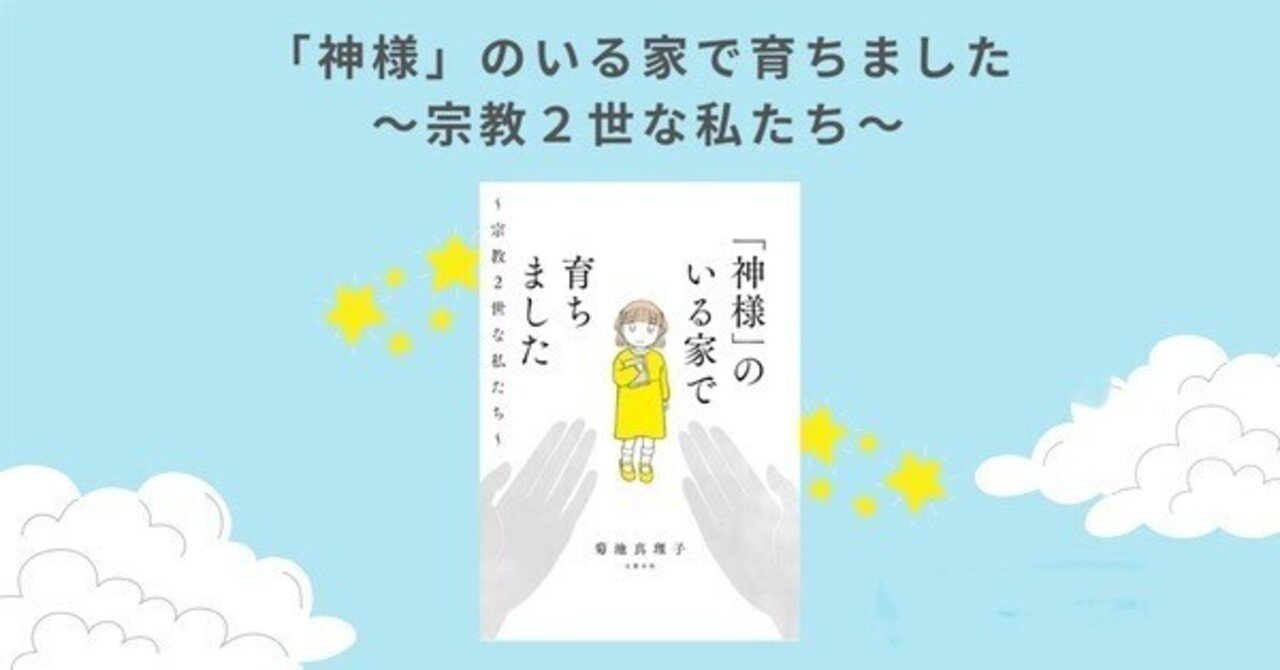 神様」のいる家で育ちました ~ 宗教2世な私たち ~ 』 ： 「宗教2