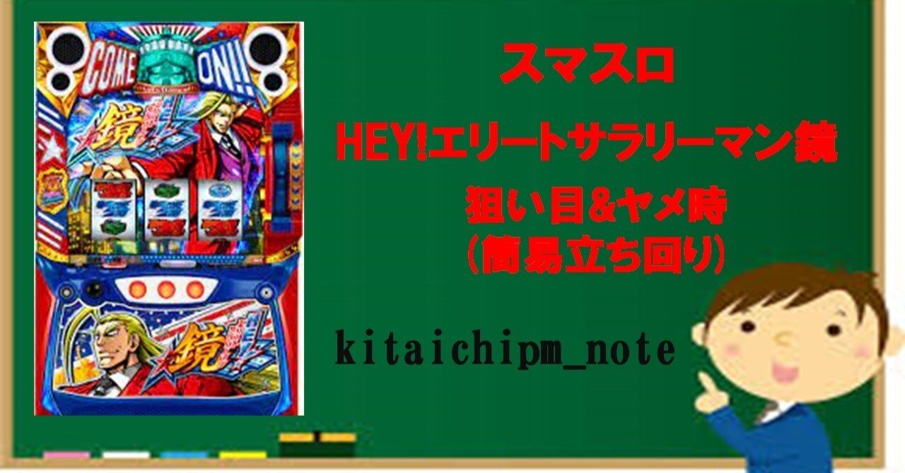 スマスロ HEY!エリートサラリーマン鏡】狙い目&ヤメ時(簡易