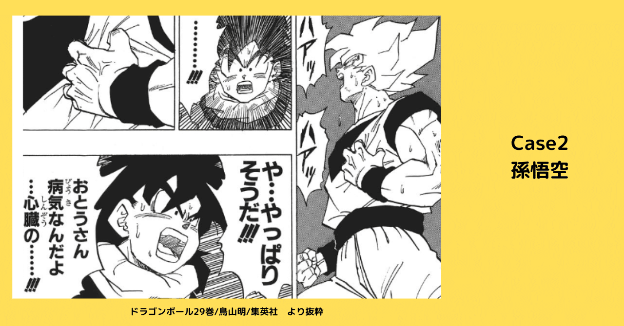 CASE 2 孫悟空の心臓病について心臓専門医が解説｜予防医Haruくん