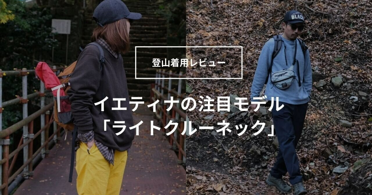 寒がり必見】あったかYetina（イエティナ）のライトウェイトモデル登山