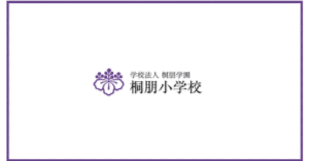 桐朋学園小学校　合格願書 桐朋学園小学校 願書 模範解答 過去問 小学校受験 お受験 2022年