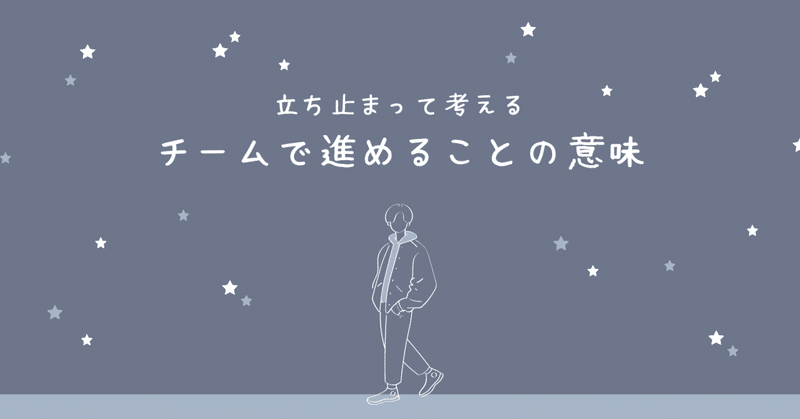 チームで進めることの意味
