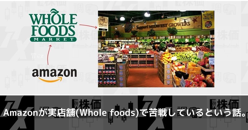 Amazonが実店舗(Whole foods)で苦戦しているという話