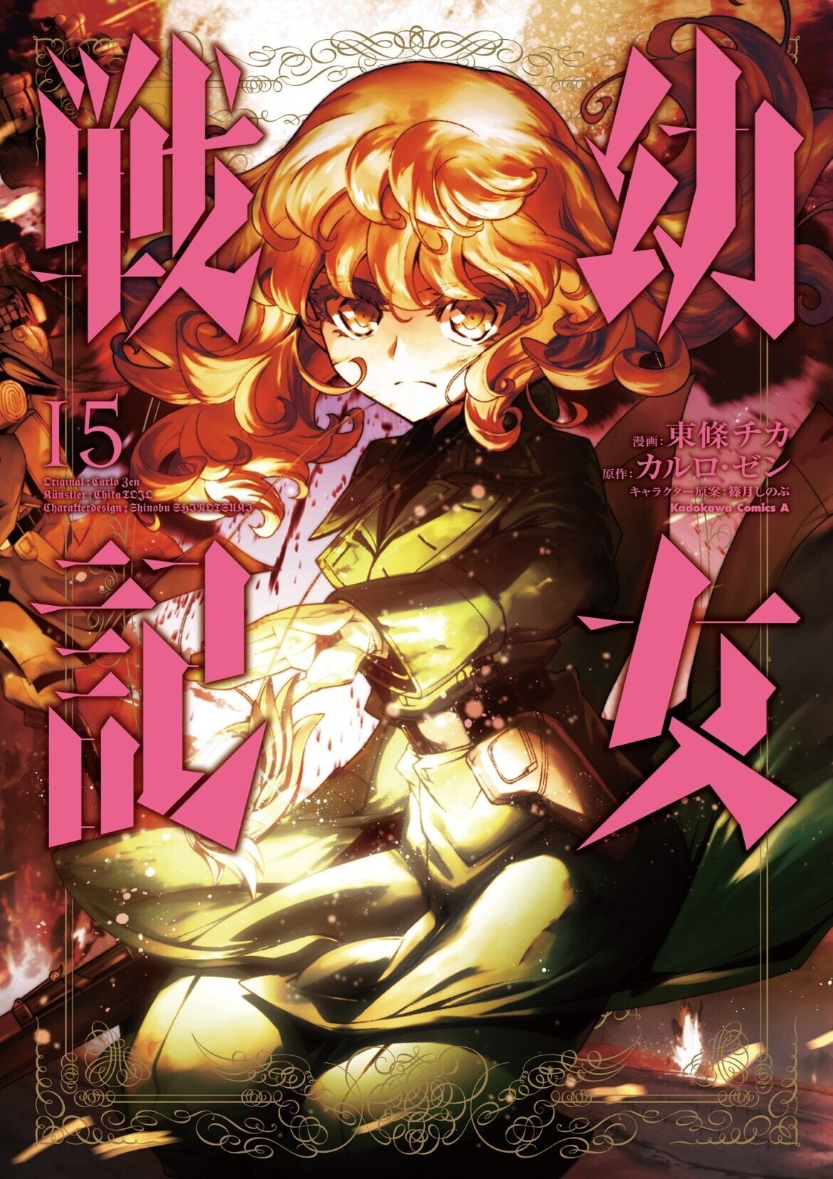 32199 幼女戦記 1〜31巻 最新話まで 東篠チカ カルロ•ゼン 漫画