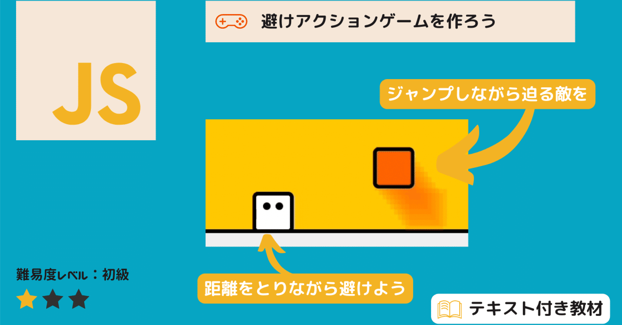 せまる敵をくぐり抜ける！避けアクションゲームを作ろう！クミタテ式プログラミングドリル(p5JavaScript / Processing