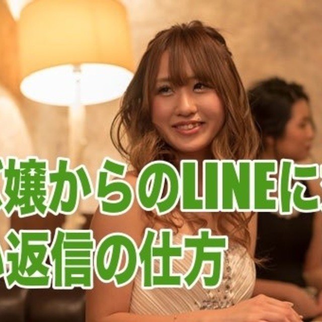 キャバクラ キャバ嬢からのlineに対して正しい返信の仕方 40代が一番モテるチャンネル 40代の常識を塗り替えろ Note キャバクラ キャバ嬢からのlineに対して正しい返信の仕方 40代が一番モテるチャンネル 40代の常識を塗り替えろ Note