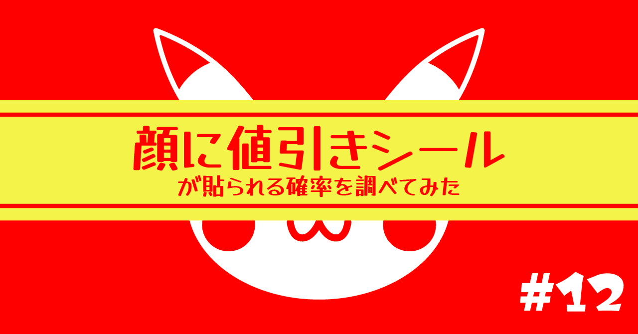 顔に値引きシールが貼られる確率を調べてみた 【ポケモンパン#12