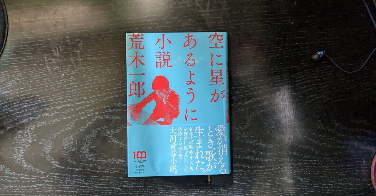 読書日記 荒木一郎・著『空に星があるように 小説荒木一郎
