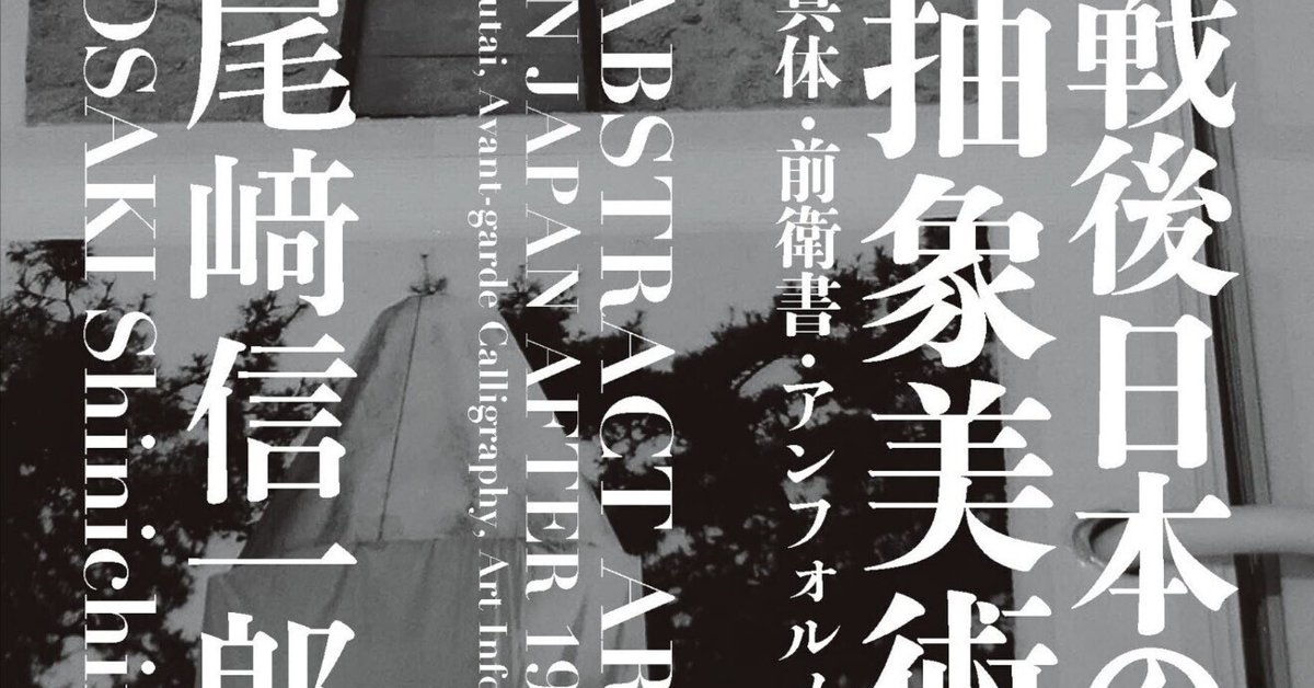 戦後日本の抽象美術 = Abstract art in Japan after… 戦後日本の抽象美術 = Abstract art in Japan after… アート