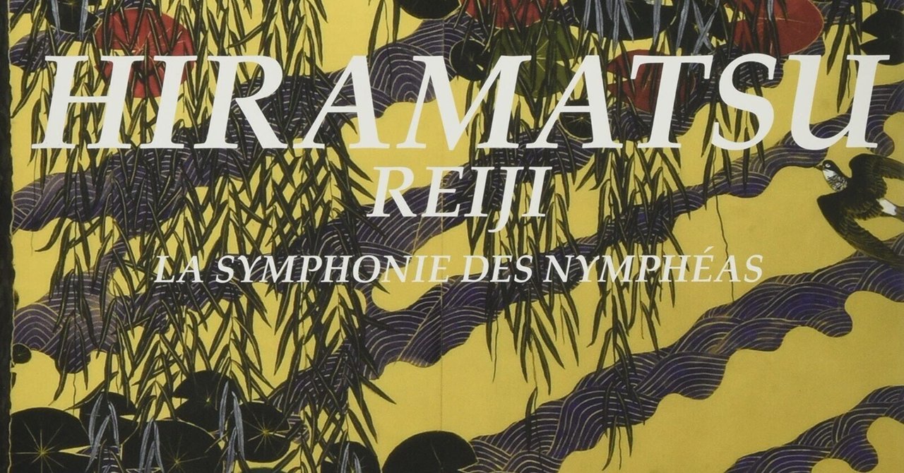 美術ブックリスト】『平松礼二 睡蓮交響曲』平松礼二｜西村孝俊
