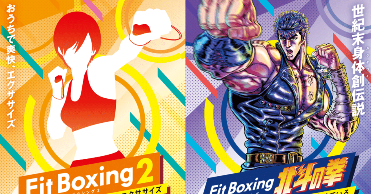 Fit Boxing 2」と「Fit Boxing 北斗の拳」の違いは?おすすめの人の Fit Boxing 2」と「Fit Boxing 北斗の拳」の違いは?おすすめの人の