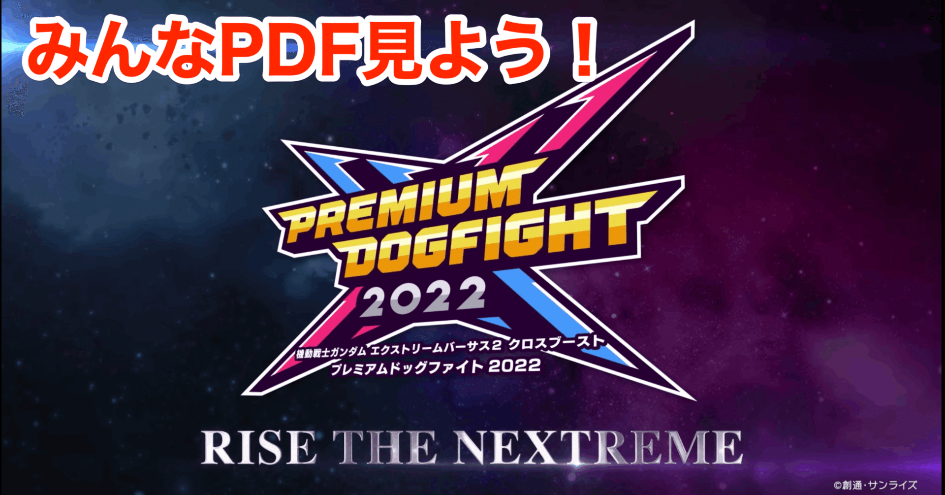 12/10(土) ガンダム クロスブーストPDF2022(全国決勝大会)を100倍