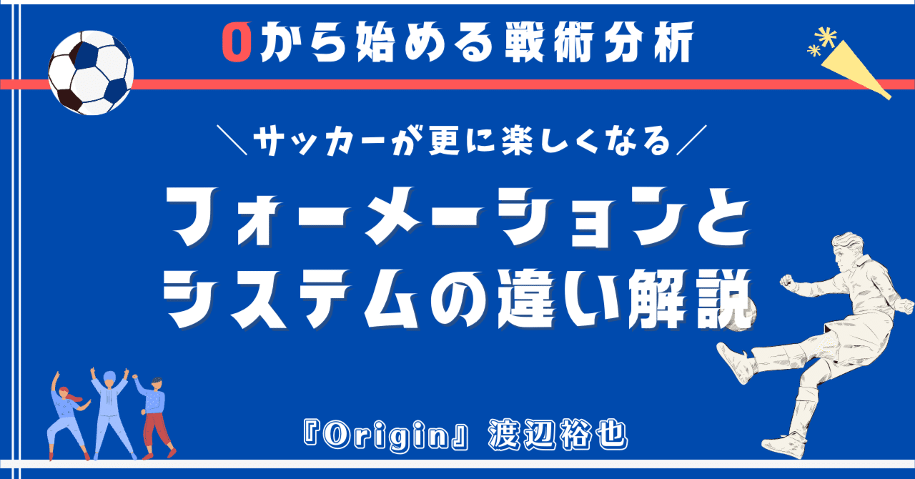 フォーメーションとシステムの違い 0から始めるサッカー戦術分析 3 渡辺祐也 Origin 0から始める戦術分析 Note