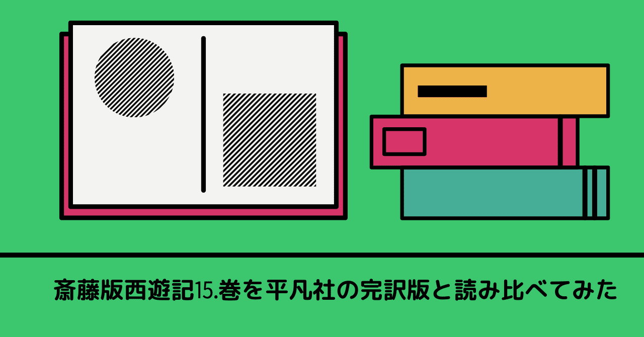 西遊記 15冊セット　斎藤洋　理論社 斉藤洋の西遊記 Aセット 全10巻 | 株式会社 理論社 | おとなが