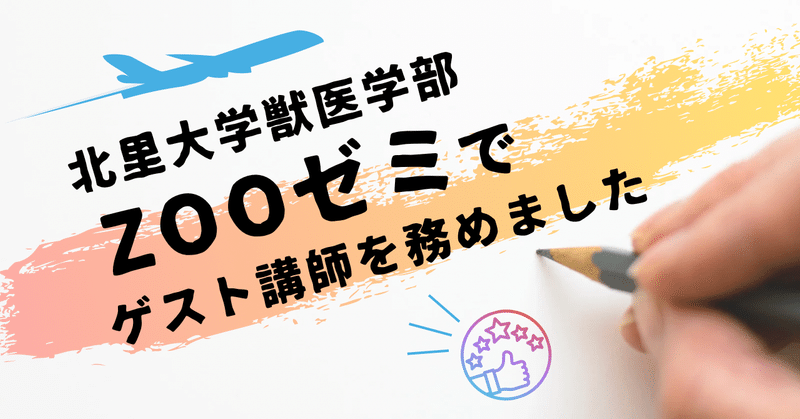 北里大学獣医学部ZOOゼミでゲスト講師を務めました