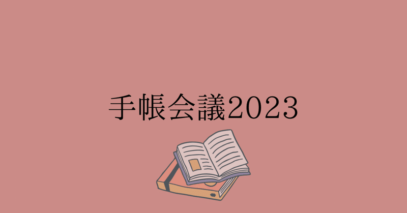 手帳会議2023