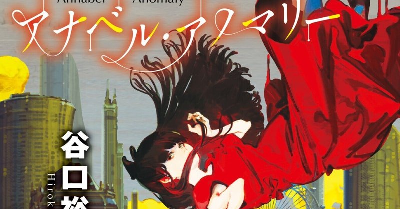 谷口裕貴「アナベル・アノマリー」