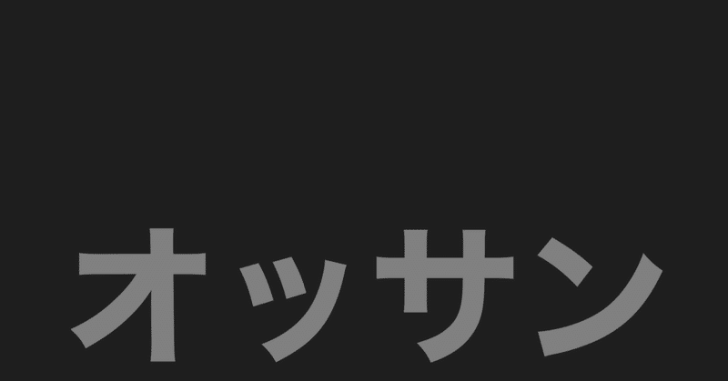 オッサンの証