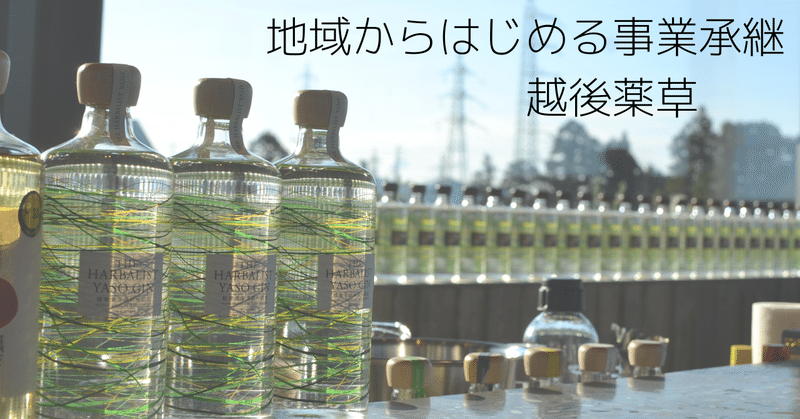 新しい時代の「ものづくり」発酵が紡ぎ出した、越後薬草の直感力と創造力。