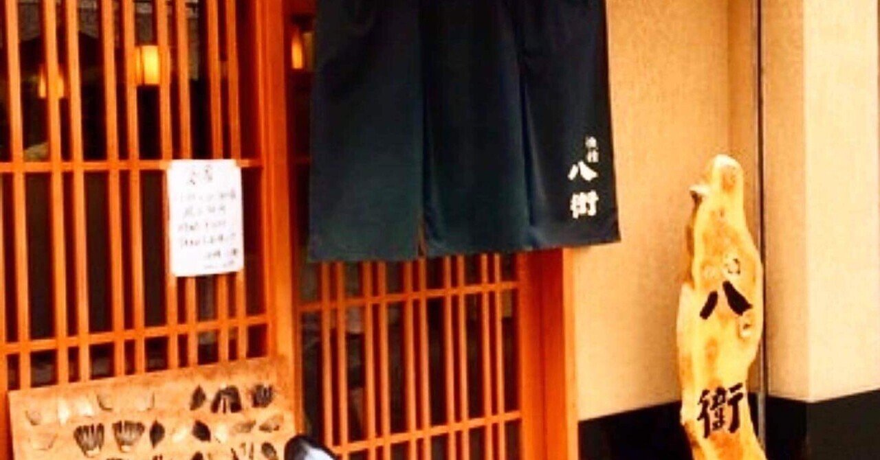 中央区 人形町】快積 八衛｜玉村聡二郎