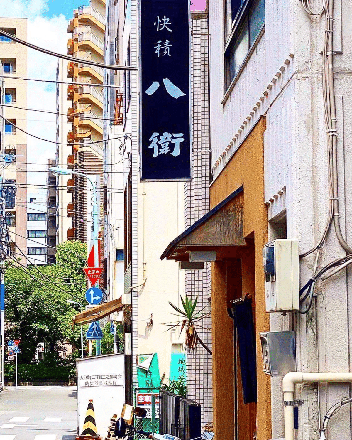 中央区 人形町】快積 八衛｜玉村聡二郎