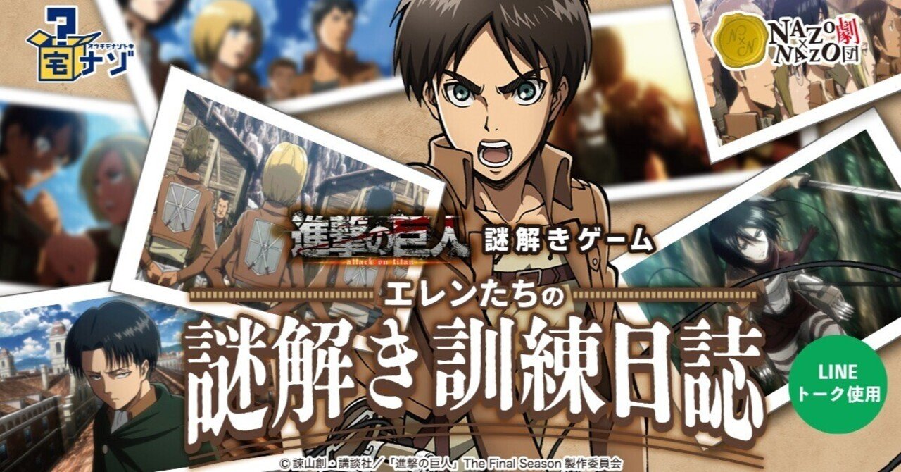 宅ナゾ×進撃の巨人」販売開始のお知らせ|自宅に届く謎解きゲーム