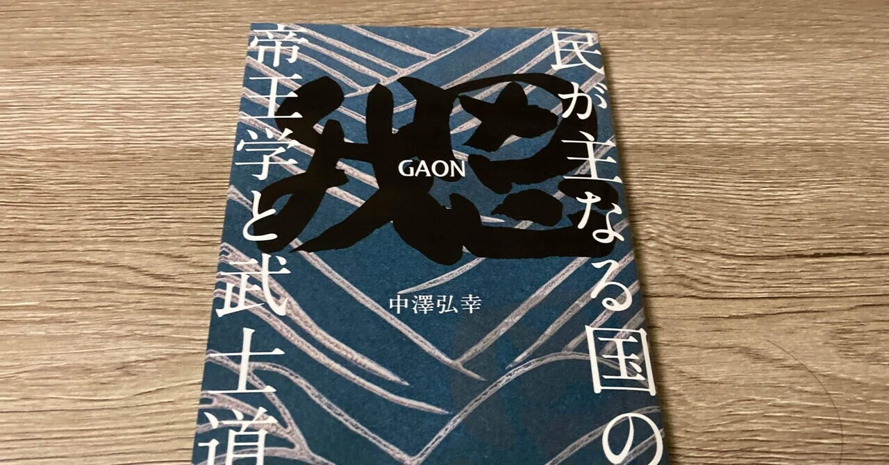 中澤弘幸「我思 GAON 民が主なる国の帝王学と武士道」｜高橋一彰📖書評家