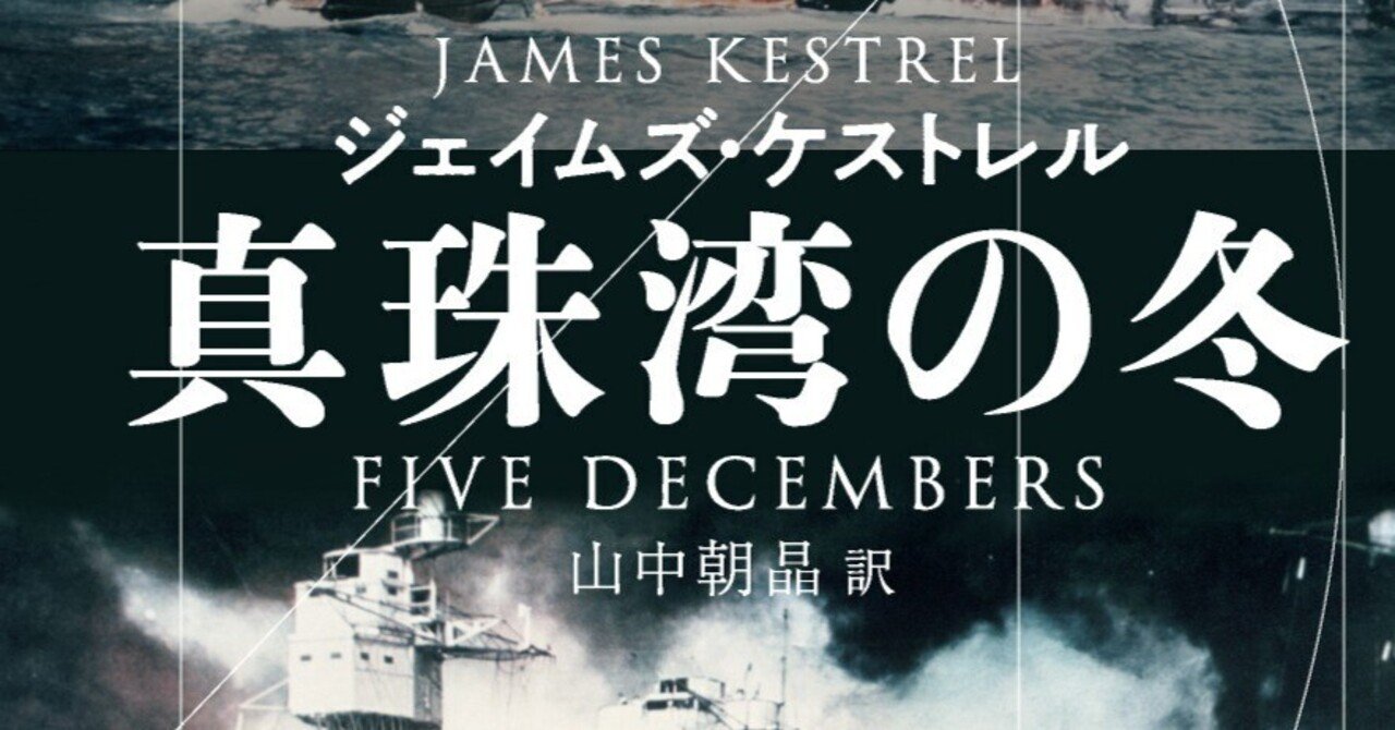 発売中のミステリ巨篇 真珠湾の冬 読者からの感想を公開 壮大な物語 作家の凄まじい力量を感じる ページをめくる手が止まらない 読み終えた後に深い余韻を残す極上ミステリ ロマン溢れる傑作 Hayakawa Books Magazines B