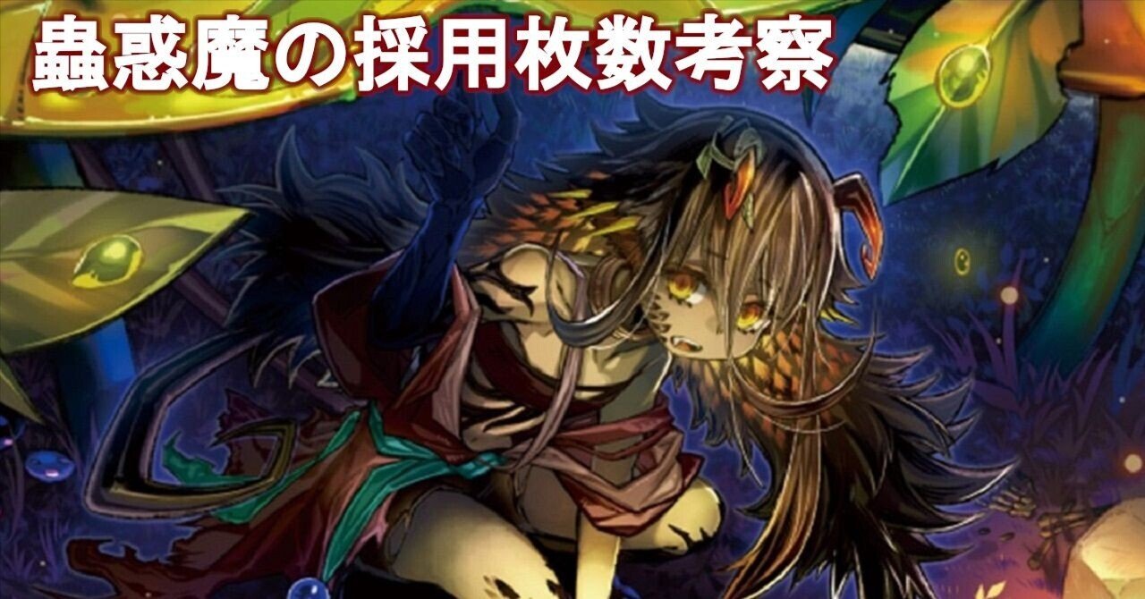ストラク後の蟲惑魔の採用枚数について｜テトラ