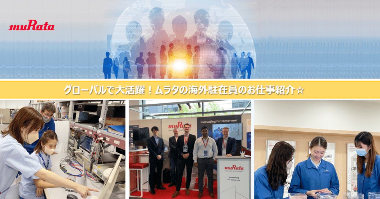 グローバルで大活躍！ムラタの海外駐在員のお仕事紹介☆ ｜村田製作所