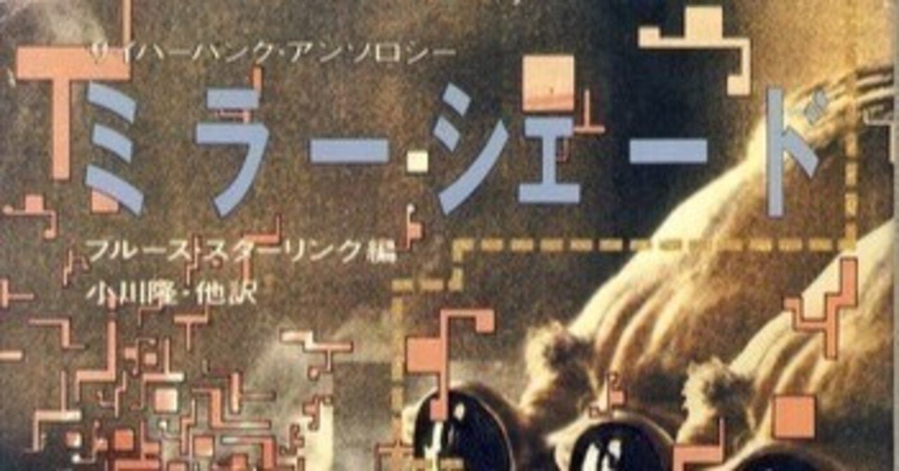 史上初のサイバーパンクアンソロ 『ミラーシェード』｜キップル