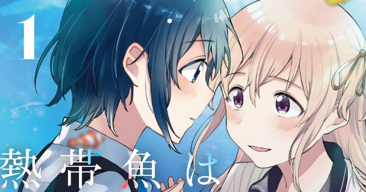 岩屋に潜む孤独 ~『はにがれ』完結記念・『山椒魚』から『熱帯魚は雪に焦がれる』を読み直す~【再録】|東京大学百合愛好会|note