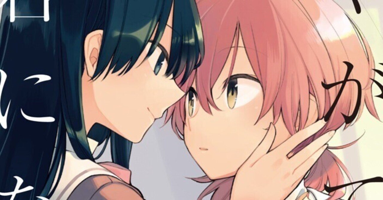 百合の現在位置——『やがて君になる』に辿る百合漫画史論【再録】｜東京