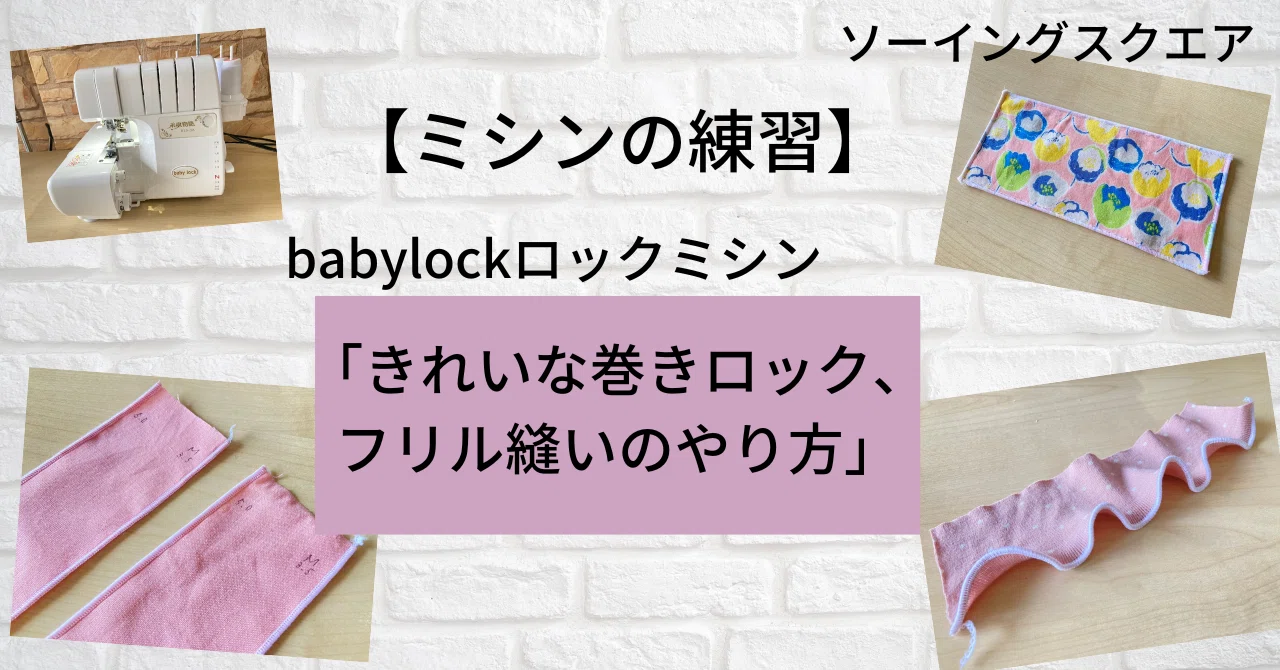 ミシンの練習】babylock ロックミシン 「きれいな 巻きロック、フリル