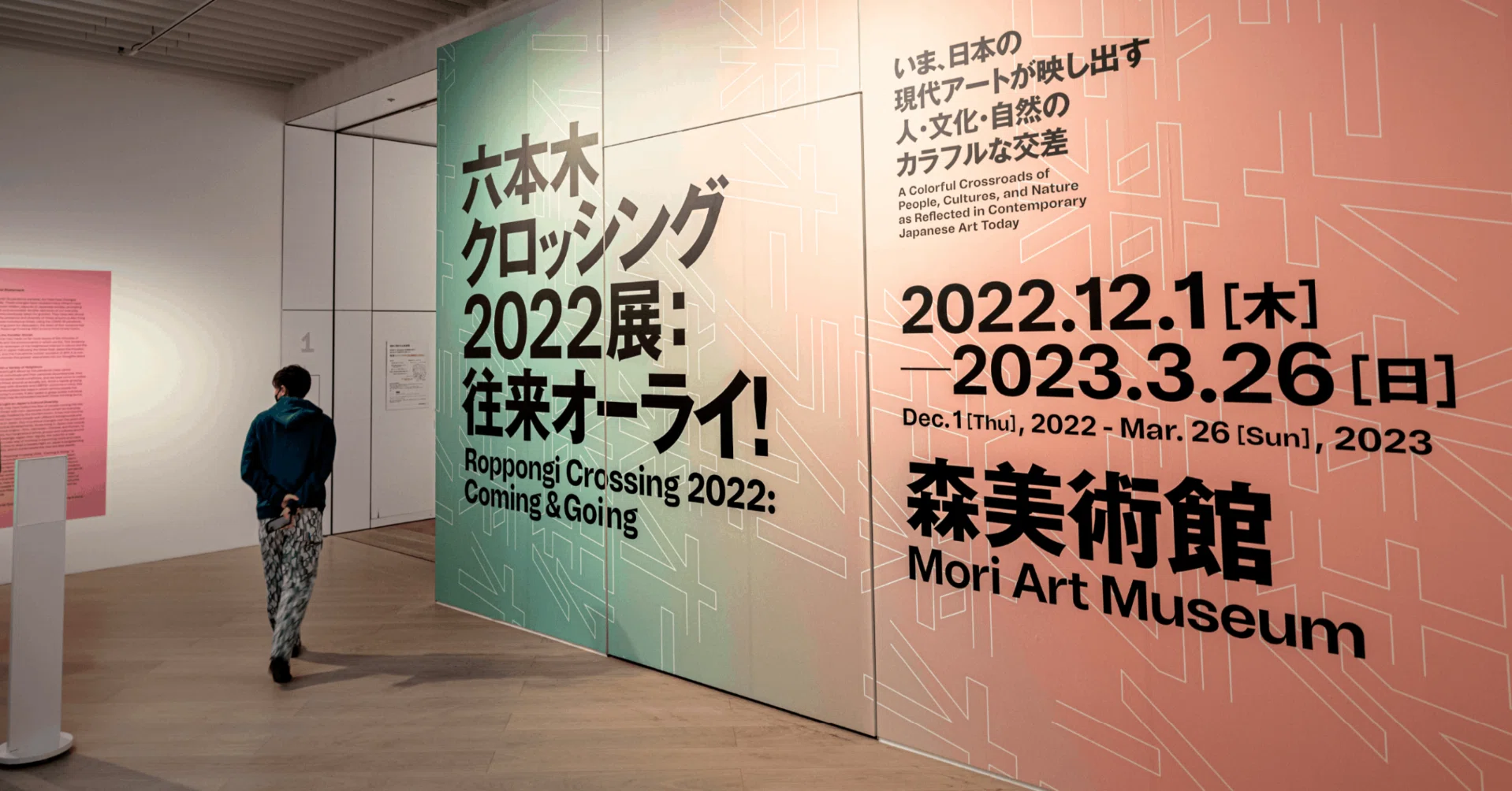 六本木クロッシング2022展：往来オーライ！」森美術館 レポート