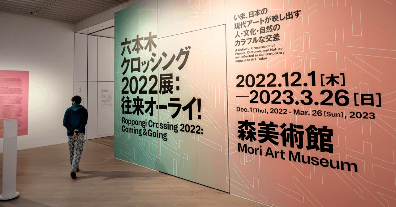 六本木クロッシング2022展：往来オーライ！」森美術館 レポート 