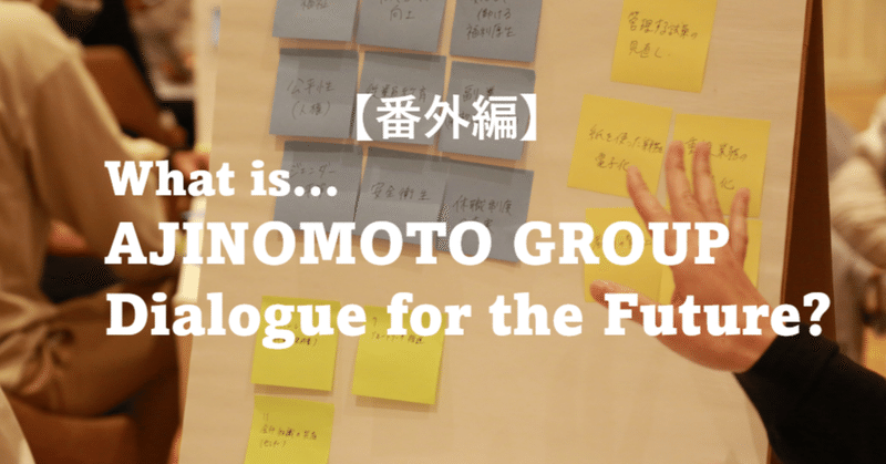 味の素社初！体感型の若手人財育成施策「AJINOMOTO GROUP Dialogue for the Future」とは？ 