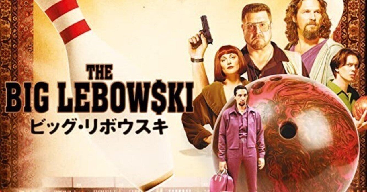 映画 ビッグ・リボウスキ コーエン兄弟 B2 ポスター 上映時オリジナル 非売品 ビッグ・リボウスキ」唯一出演した日本人の正体とは…?|bitotabi